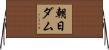 朝日ダム Horizontal Wall Scroll