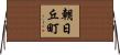 朝日丘町 Horizontal Wall Scroll