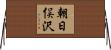 朝日俣沢 Horizontal Wall Scroll