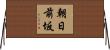 朝日前坂 Horizontal Wall Scroll