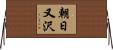 朝日又沢 Horizontal Wall Scroll
