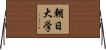 朝日大学 Horizontal Wall Scroll
