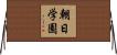 朝日学園 Horizontal Wall Scroll