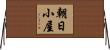 朝日小屋 Horizontal Wall Scroll