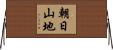 朝日山地 Horizontal Wall Scroll