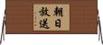 朝日放送 Horizontal Wall Scroll