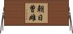 朝日曽雌 Horizontal Wall Scroll