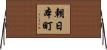 朝日本町 Horizontal Wall Scroll