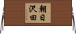 朝日沢田 Horizontal Wall Scroll