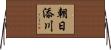 朝日添川 Horizontal Wall Scroll