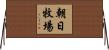 朝日牧場 Horizontal Wall Scroll