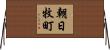 朝日牧町 Horizontal Wall Scroll