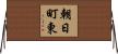 朝日町東 Horizontal Wall Scroll