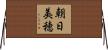 朝日美穂 Horizontal Wall Scroll