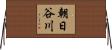 朝日谷川 Horizontal Wall Scroll