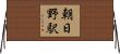 朝日野駅 Horizontal Wall Scroll