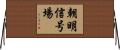 朝明信号場 Horizontal Wall Scroll