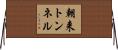 朝来トンネル Horizontal Wall Scroll