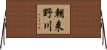 朝来野川 Horizontal Wall Scroll