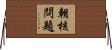 朝核問題 Horizontal Wall Scroll