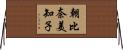 朝比奈美知子 Horizontal Wall Scroll