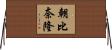 朝比奈隆 Horizontal Wall Scroll