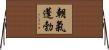 朝氣蓬勃 Horizontal Wall Scroll