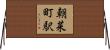 朝菜町駅 Horizontal Wall Scroll