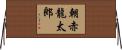朝赤龍太郎 Horizontal Wall Scroll