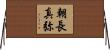 朝長真弥 Horizontal Wall Scroll