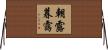 朝露暮靄 Horizontal Wall Scroll