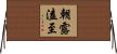 朝露溘至 Horizontal Wall Scroll