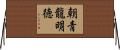 朝青龍明徳 Horizontal Wall Scroll