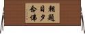 朝題目夕念佛 Horizontal Wall Scroll