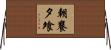 朝饔夕飧 Horizontal Wall Scroll
