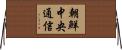 朝鮮中央通信 Horizontal Wall Scroll