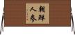 朝鮮人参 Horizontal Wall Scroll