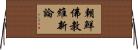 朝鮮佛教維新論 Horizontal Wall Scroll