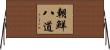 朝鮮八道 Horizontal Wall Scroll