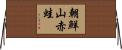 朝鮮山赤蛙 Horizontal Wall Scroll