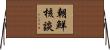 朝鮮核談 Horizontal Wall Scroll
