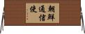 朝鮮通信使 Horizontal Wall Scroll