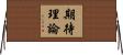 期待理論 Horizontal Wall Scroll