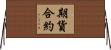 期貨合約 Horizontal Wall Scroll