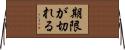 期限が切れる Horizontal Wall Scroll