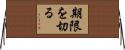 期限を切る Horizontal Wall Scroll