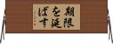 期限を延ばす Horizontal Wall Scroll