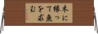 木に縁って魚を求む Horizontal Wall Scroll