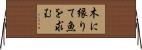 木に縁りて魚を求む Horizontal Wall Scroll