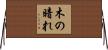木の暗れ Horizontal Wall Scroll